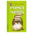 russische bücher: А. В. Волох, К. Е. Мовчанский  - Учимся читать 