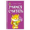 russische bücher: А. В. Волох, Т. Г. Маланка  - Учимся считать 