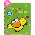 russische bücher:  - Маленькая панда. Я рисую, я играю. Выпуск 1. Птичка