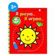 russische bücher:  - Я рисую, я играю. Выпуск 3. Солнышко