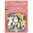 russische bücher: Маршак С.Я. - Сказки со всего мира