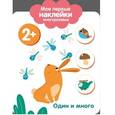 russische bücher:  - Мои первые наклейки. Один и много