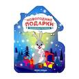russische bücher:  - Новогодние подарки: книжка-раскраска