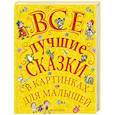 russische bücher: Маршак С.Я., Михалков С.В., Чуковский К.И. - Все лучшие сказки в картинках для малышей