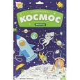 russische bücher:  - Большая раскраска. Космос
