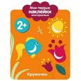 russische bücher: Шведова М. - Кружочки
