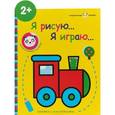 russische bücher:  - Я рисую,я играю. Паровозик. Выпуск 2