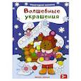 russische bücher:  - Волшебные украшения. Книжка с наклейками
