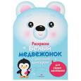 russische bücher: Маврина Л. - Белый медвежонок. Раскраска для самых маленьких