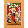 Мой букварь. Книга для обучения дошкольников к чтению