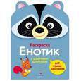 russische bücher: Маврина Л. - Енотик. Раскраска для самых маленьких