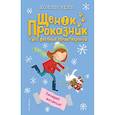 russische bücher: Холли Вебб  - Загадай желание! 