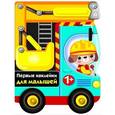 russische bücher:  - Бульдозер. Первые наклейки для малышей