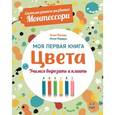 russische bücher: Пиродди Кьяра - Цвета. Моя первая книга. Система раннего развития Монтессори