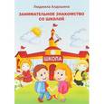 russische bücher: Алдошина Л.П. - Занимательное знакомство со школой
