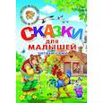 Сказки для малышей