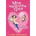 russische bücher: Софи Кинселла  - День шалостей 