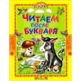 russische bücher: Суриков Иван Захарович - Читаем после букваря