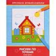 russische bücher: Белых В.А. - Рисуем по точкам: книжка-раскраска