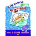 russische bücher:   - Соедини точки по цифрам. Раскраска. Кто в море живет? 20 точек