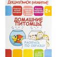russische bücher:   - Домашние питомцы. Раскрась по образцу