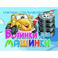 russische bücher: Стрельникова К. - Ботинки для машинки. Книжка-картонка