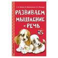 russische bücher: Мельниченко Ольга, Липина Светлана Владимировна,,Полещук Ирина Владимировна - Развиваем мышление и речь 