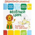 russische bücher:   - Веселый цирк. Раскрась по образцу