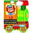 russische bücher:  - Паровозик. Первые наклейки для малышей