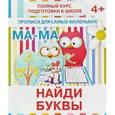 russische bücher: Валерия Ивлева - Найди буквы. Прописи для самых маленьких