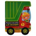 russische bücher:  - Грузовик. Первые наклейки для малышей