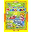 russische bücher: Комзалова Татьяна Александровна - Удивительные животные