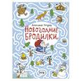 russische bücher: Голубев Александр Юрьевич - Новогодние бродилки
