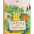 russische bücher: Медведев Д.,Тимофеев Д. - Сказки 3/9 царства