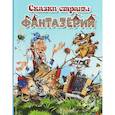 russische bücher: Веселов Виктор, Жбанков Сергей - Сказки страны Фантазёрии