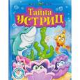 russische bücher: Гуз Е.,Медведев Д.,Тылец А. - Тайна устриц