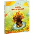 russische bücher: Зартайская Ирина Вадимовна - Осень медвежонка