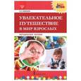 russische bücher: Кожокарь Светлана Викторовна - Увлекательное путешествие в мир взрослых. Методическое пособие. ФГОС ДО
