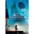 russische bücher: Рив Ф. - Хроники хищных городов. Книга 2. Золото хищников