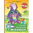 russische bücher: Медведев Д. - Улётные приключения с Жевжиком