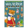 russische bücher:  - Многоразовые наклейки.Любимые сказки