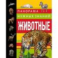 russische bücher: Ю. К. Школьник - Животные. Панорама нужных знаний