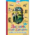 russische bücher: Носов Н.Н. - Дневник Коли Синицына. Повесть и рассказы