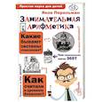 russische bücher: Яков Перельман - Занимательная арифметика