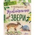 russische bücher: Акимушкин И. - Удивительные звери