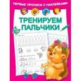 russische bücher:  - Тренируем пальчики