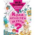 russische bücher: Вишневский Д. - Куда девается мусор?