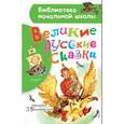 russische bücher: Владимирский Л.В. - Великие русские сказки. Рисунки Л. Владимирского