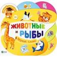 russische bücher: Черепанова Е. В. - Животные и рыбы.