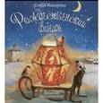 russische bücher: Макарова София Марковна - Рождественский фонарь